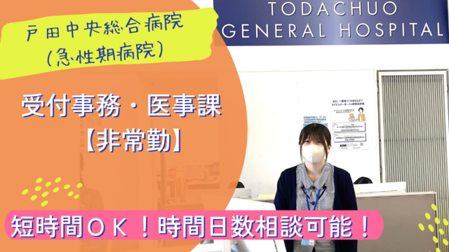 【戸田中央総合病院】受付事務・医事課（非常勤）