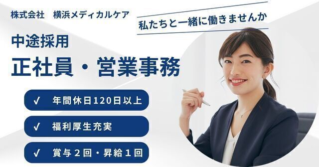 正社員・営業事務（物販請求業務）
