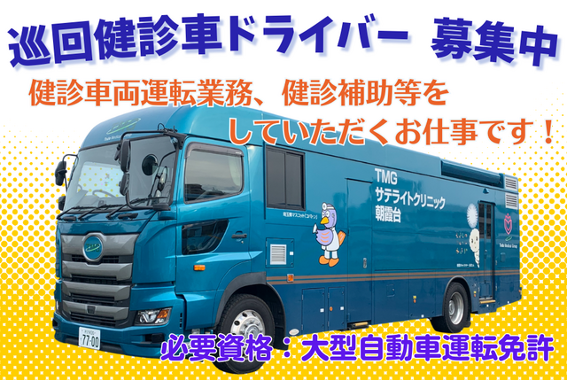 【TMGサテライトクリニック朝霞台】巡回健診ドライバー（非常勤）