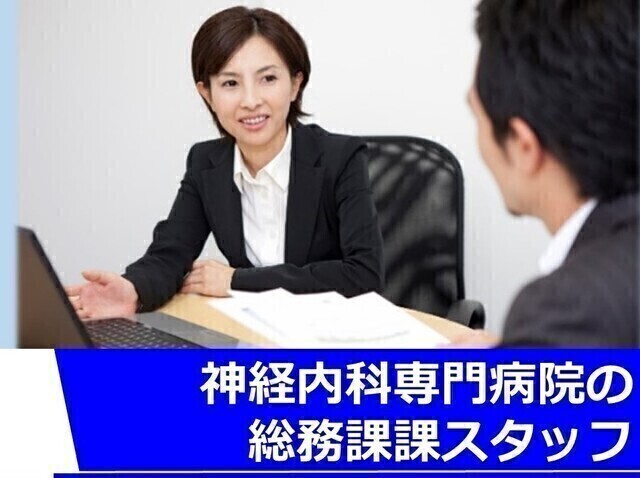 【専門的なキャリアを形成することができる】総務課　事務（常勤）