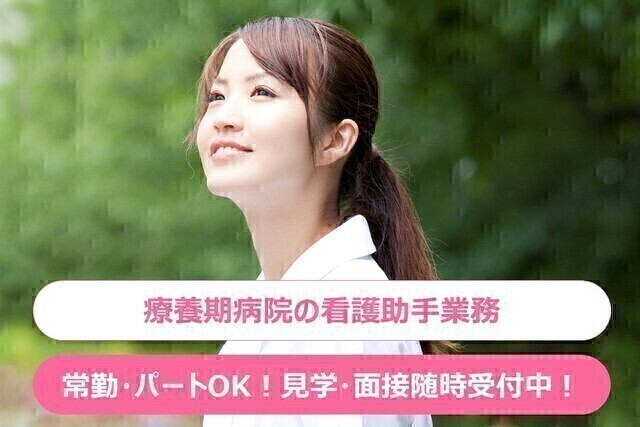 【茂原中央病院】看護助手（非常勤）