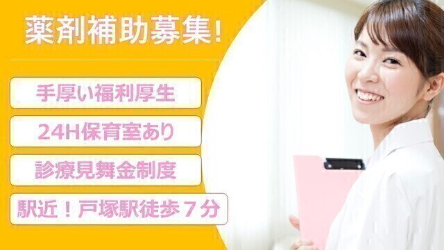 戸塚共立第2病院｜薬剤補助｜（非常勤）
