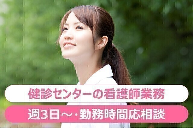 【戸田中央総合健康管理センター】看護師・施設内勤務（非常勤）