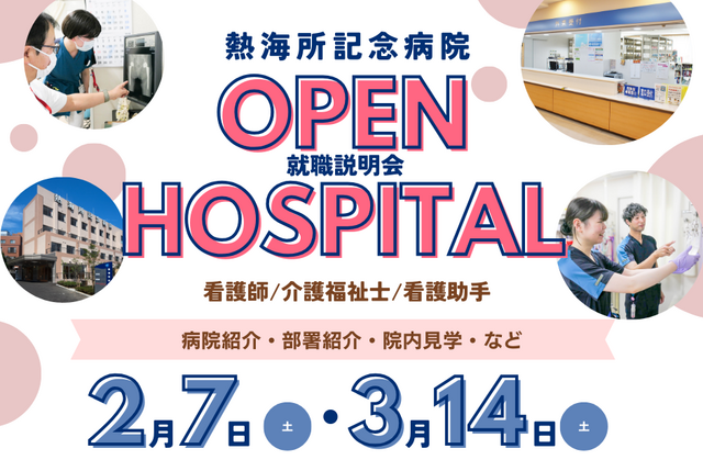 熱海所記念病院｜ケアサポーター（看護補助者）｜正社員