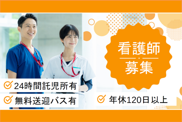 【よこすか浦賀病院】看護師（常勤）