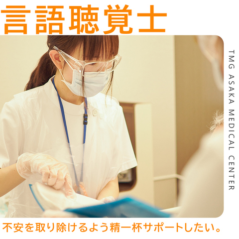 【TMGあさか医療センター】言語聴覚士（常勤）
