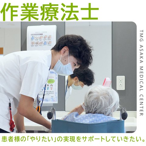【TMGあさか医療センター】作業療法士（常勤）