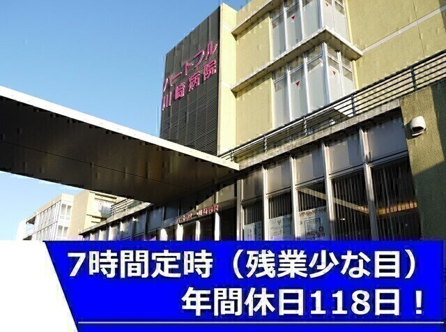 【ハートフル川崎病院】精神科病院における看護助手(常勤）