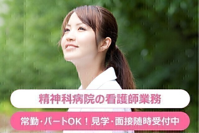 【ハートフル川崎病院】精神科病院における病棟看護師（常勤）