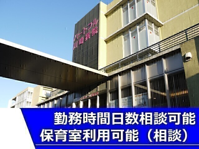 【ハートフル川崎病院】精神科病院における訪問看護(非常勤）