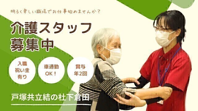 【戸塚共立結の杜 下倉田】サービス付き高齢者住宅の介護スタッフ（夜勤専従）：アルバイト・パート