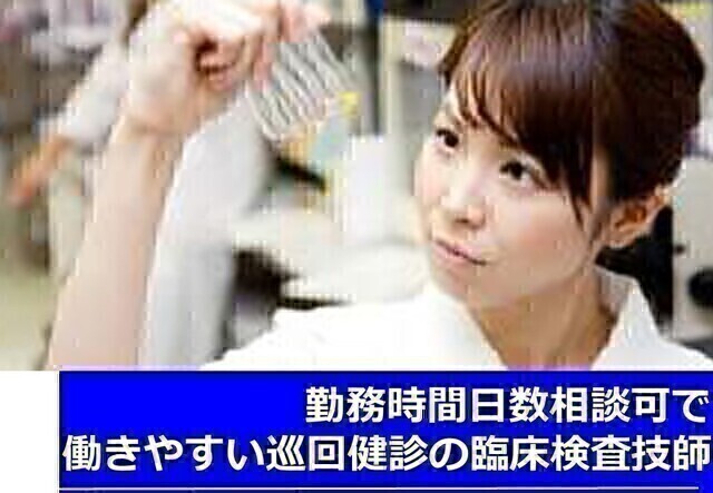 【戸田中央総合健康管理センター】臨床検査技師・巡回健診（非常勤）