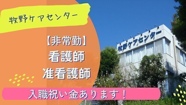 【牧野ケアセンター】老人保健施設の看護師・准看護師：アルバイトパート