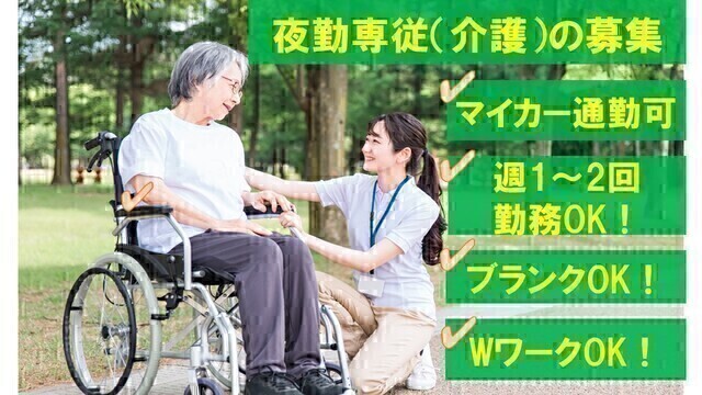 介護老人保健施設での介護スタッフ（夜勤専従）：アルバイト・パート【グリーンビレッジ蕨】