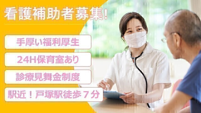 戸塚共立第２病院｜ケアサポーター（看護補助者）｜パート