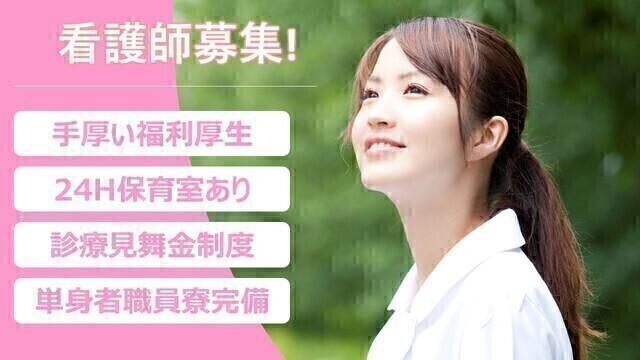 戸塚共立第２病院｜看護師｜正社員