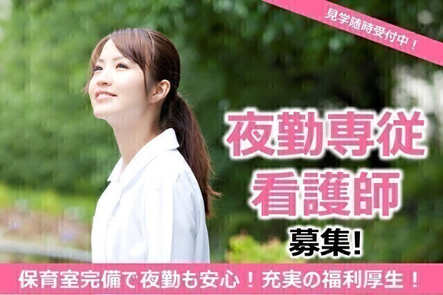 【西東京中央総合病院】夜勤専従看護師／非常勤