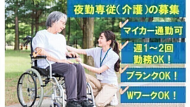 老人保健施設の介護スタッフ（夜勤専従）：アルバイト・パート【グリーンビレッジ安行】