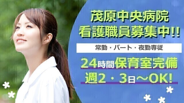 【茂原中央病院】准看護師（非常勤）