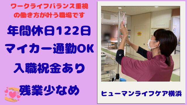 【ヒューマンライフケア横浜】介護老人保健施設の看護師：パート