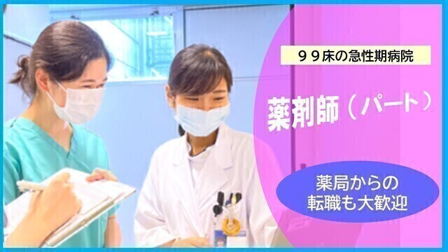 【一橋病院】薬剤師（非常勤）
