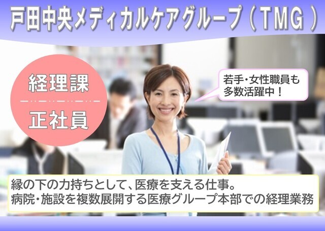 「一般社団法人TMG本部」医療グループを支える経理職｜正社員