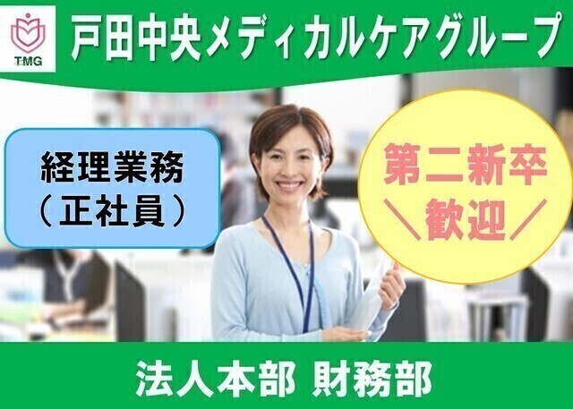 【第二新卒歓迎】本部経理スタッフ/正社員｜社会人経験を活かして医療業界へ