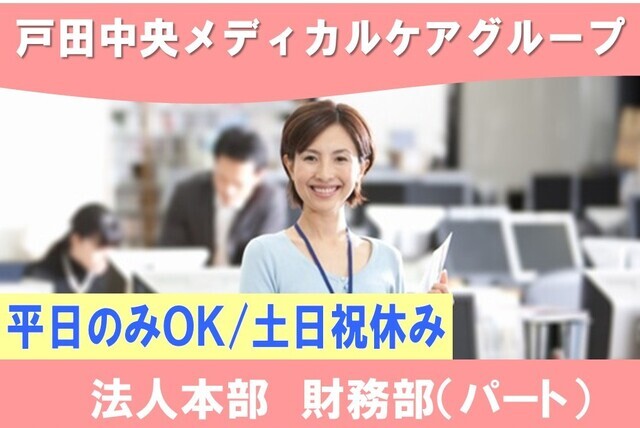 「一般社団TMG本部」医療グループを支える経理職｜パート
