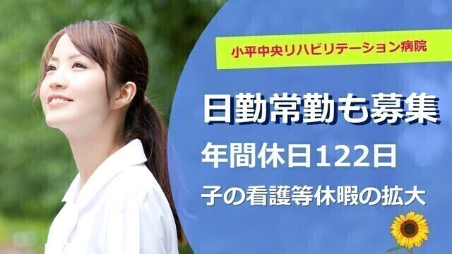【小平中央リハビリテーション病院】看護師（日勤常勤）