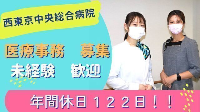 【西東京中央総合病院】医療事務　常勤