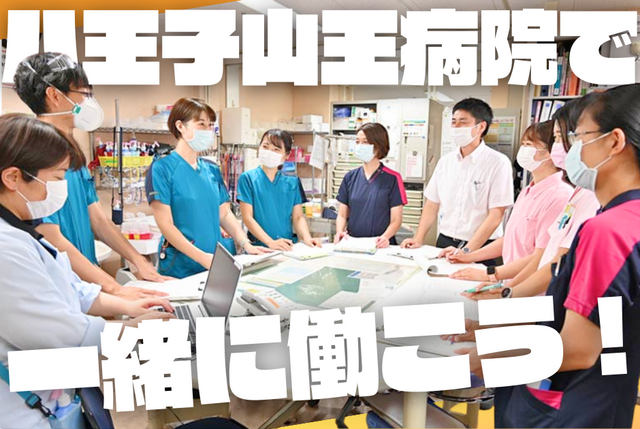 【八王子山王病院】看護師（常勤）／地域包括ケア病棟