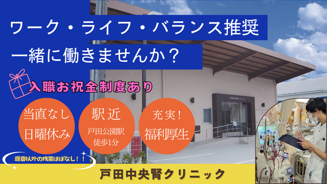  戸田中央腎クリニック｜看護師／常勤｜透析室