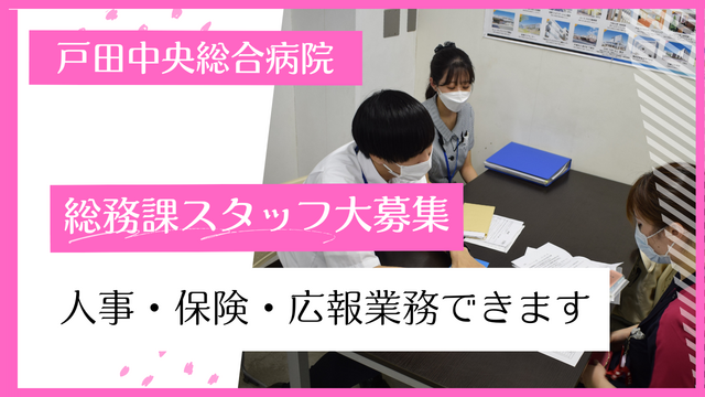 【戸田中央総合病院】総務課・事務（常勤）