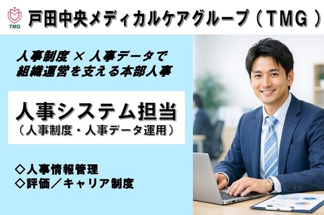 人事システム担当（人事情報管理・評価／キャリア制度運営）/正社員