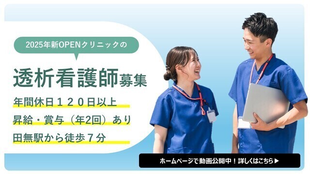 「透析室看護師」常勤／佐々整形外科・透析クリニック