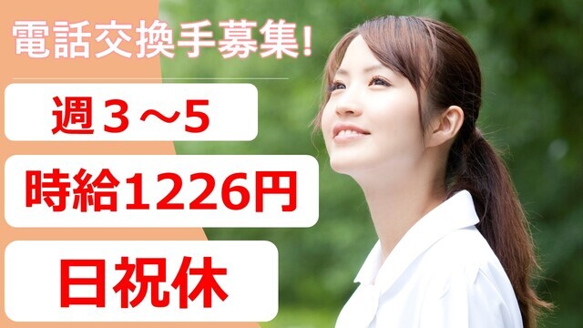  【西東京中央総合病院】電話交換手｜非常勤