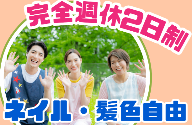 児童指導員／完全週休2日制！髪色自由！ネイルOK！時短勤務相談OK！