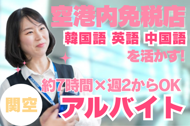 関西空港 コスメ等販売アルバイト◆韓国語or英語or中国語