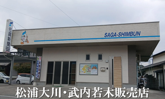 新聞の朝刊配達スタッフさん募集　佐賀新聞 松浦大川・武内若木販売店（佐賀県伊万里市／武雄市）