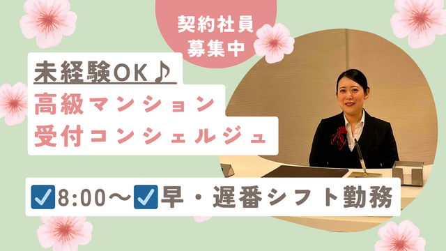 ★契約社員☆正社員登用実績多々あり★未経験でOK◎高級マンション受付コンシェルジュ◎ステップUPができます♪