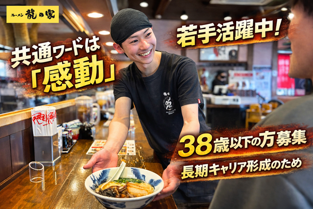 ラーメン龍の家の店長候補（龍の家 新宿小滝橋通り店）