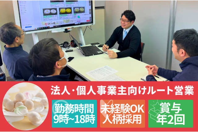 【第二新卒向け】法人や個人事業主向けのルート営業