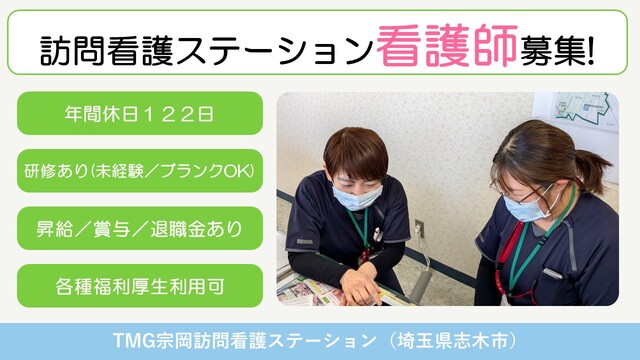 「TMG宗岡訪問看護ステーション」看護師／常勤