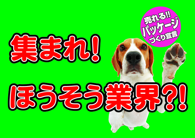  既存顧客への商品パッケージ（包装資材）のルート営業