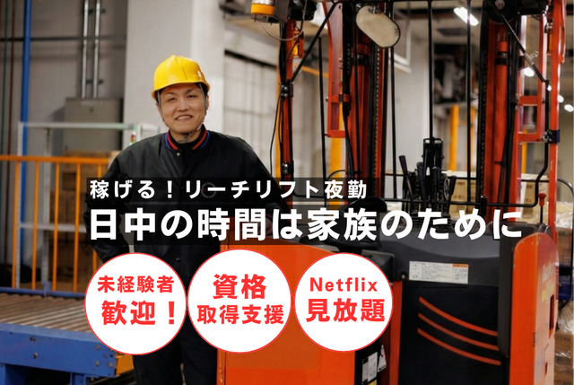 粕屋事業所・倉庫スタッフ　フォークリフトオペレーター（リーチ）夜勤
