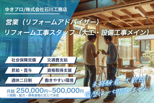 ゆきプロ/株式会社石川工務店　大阪府豊中市 / （2）リフォーム工事スタッフ（大工・設備工事メイン）