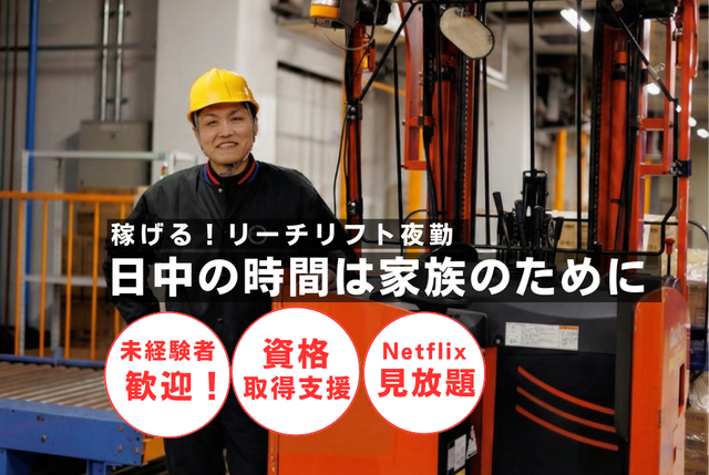 アイランド事業所・倉庫スタッフ　フォークリフトオペレーター（リーチ）夜勤