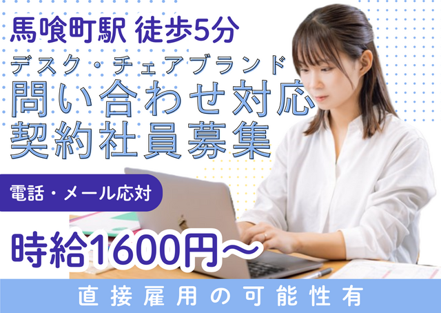 デスク・チェアブランド 問い合わせ対応スタッフ募集　電話応対・メール対応等