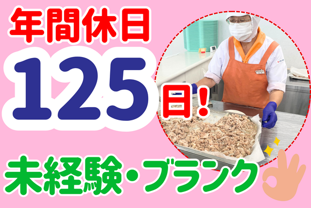 管理栄養士・栄養士/ブランク・経験が浅くてもOK！年間休日125日！定着率95%の働きやすさ重視の方必見！