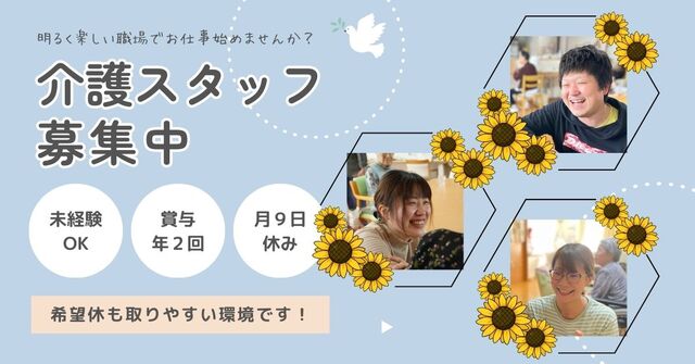 「グループホームひまわり」介護職正社員／賞与年2回・月9回のお休み・希望休取得OKです